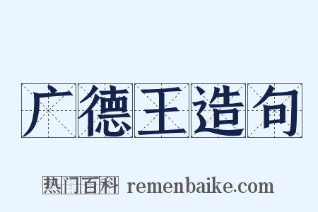 广德王造句是什么意思的图片